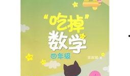 娱乐吃瓜酱数学课,趣味数学之旅